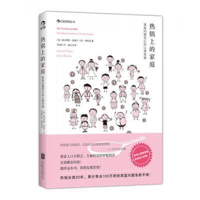 【正版包邮】 热锅上的家庭:家庭问题背后的心理真相 [美]纳皮尔,(美)惠特克　著,李瑞玲　译 北京联合出版公司