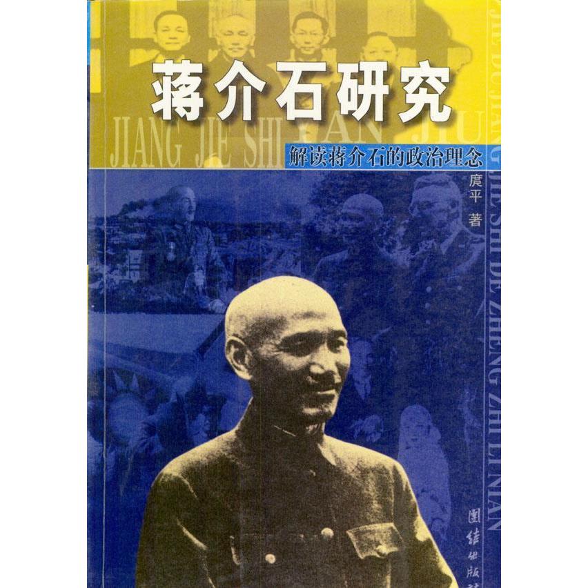 【正版包邮】 蒋介石研究：解读蒋介石的政治理念 庹平 团结出版社