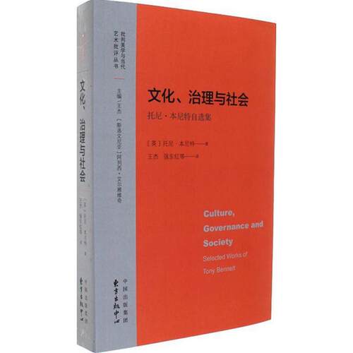 【正版包邮】 文化、治理与社会 (英)托尼·本尼特(Tony Bennett) 著；王杰 等 译 东方出版中心有限公司