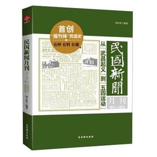 【正版包邮】 民国新闻月刊:1911-1919从“武昌起义”到“五四运动” 闻立欣 著 古吴轩出版社