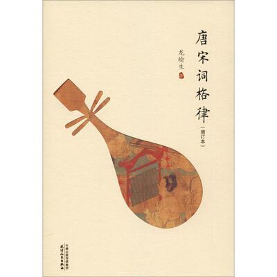 【正版包邮】 唐宋词格律 龙榆生 著 天津人民出版社