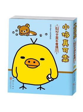 【正版包邮】 小鸡真可靠 (日)AKI KONDO 北京联合出版公司