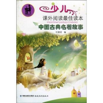【正版包邮】 少儿课外阅读读本：中国古典名著故事 何慧君 著 海峡出版发行集团，福建教育出版社