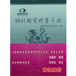 【正版包邮】 钢材期货投资手册 国泰君安钢材期货研究中心　编著 上海财经大学出版社有限公司
