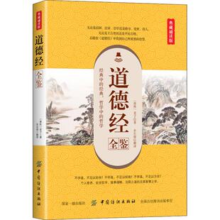 【正版包邮】 道德经全鉴 典藏诵读版 余长保 解译 著 余长保 译 中国纺织出版社