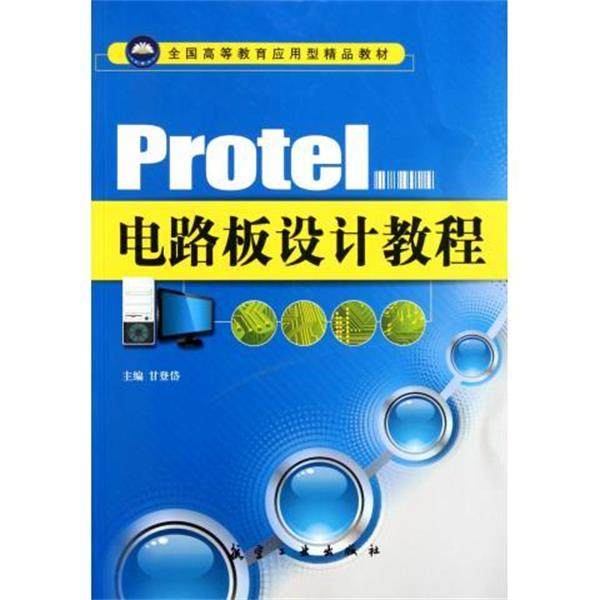 【正版包邮】 全国高等教育应用型精品教材:Protel电路板设计教程 甘登岱 编 航空工业出版社