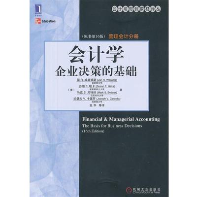 【正版包邮】 会计学:企业决策的基础 (美)威廉姆斯　等著,张华　等译 机械工业出版社
