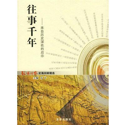 【正版包邮】 往事千年:来自历史深处的启示 环球时报社 编 京华出版社