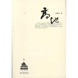【正版包邮】 高地 徐贵祥 著作 万卷出版公司