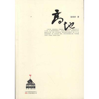 【正版包邮】 高地 徐贵祥 著作 万卷出版公司