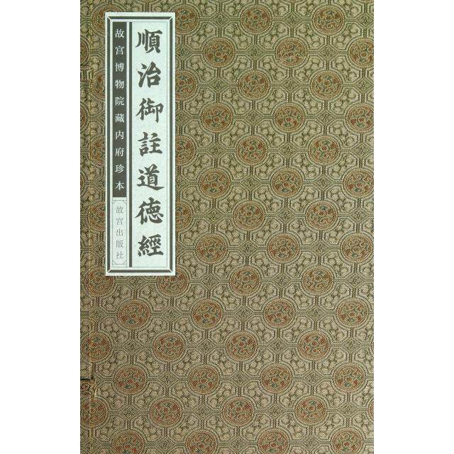 【正版包邮】 顺治御注道德经(上下)(精)/故宫博物院藏内府珍本 (春秋)老子|校注:(清)爱新觉罗·福临 紫禁城