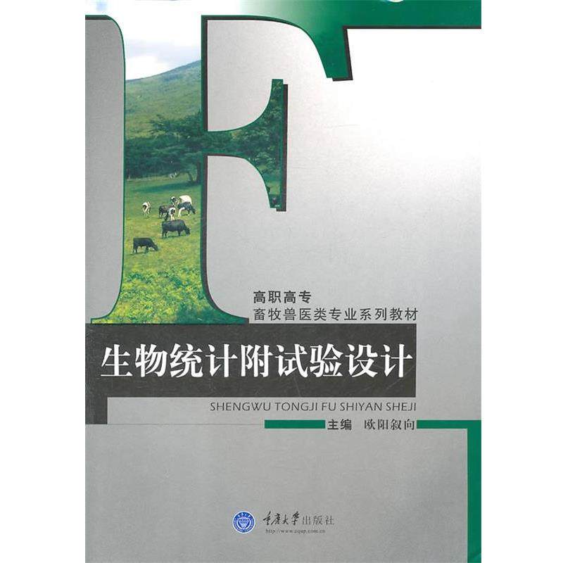 【正版包邮】 生物统计附试验设计 欧阳叙向　主编 重庆大学出版社