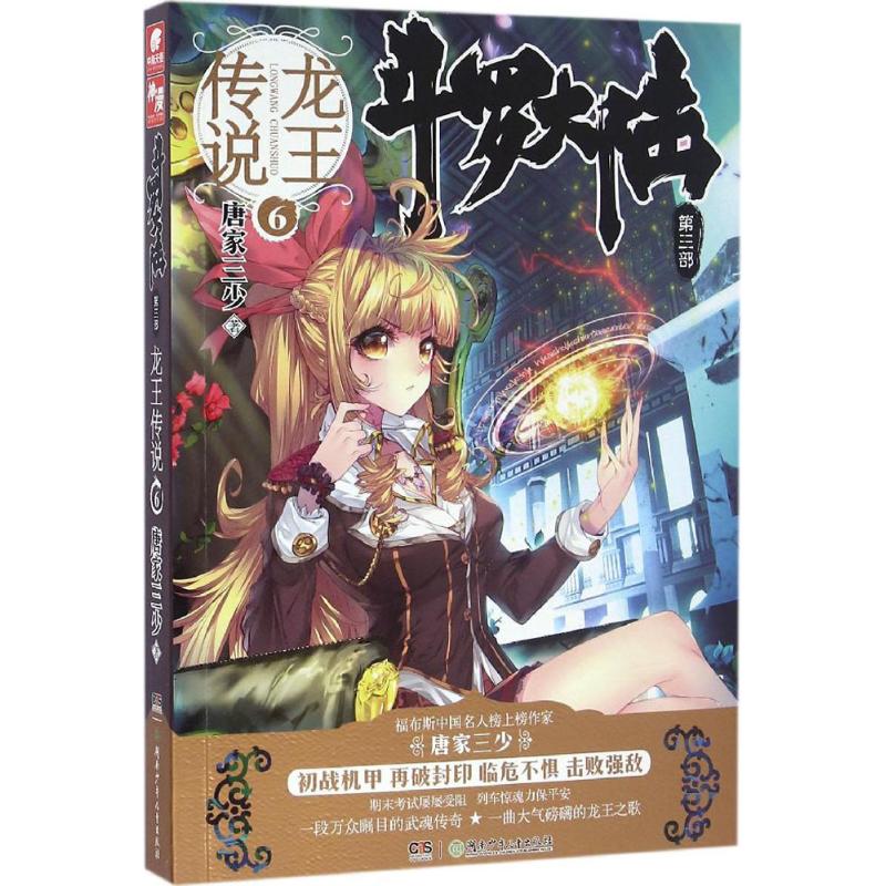 【正版包邮】 斗罗大陆（第3部.龙王传说.6） 唐家三少 湖南少年儿童出版社