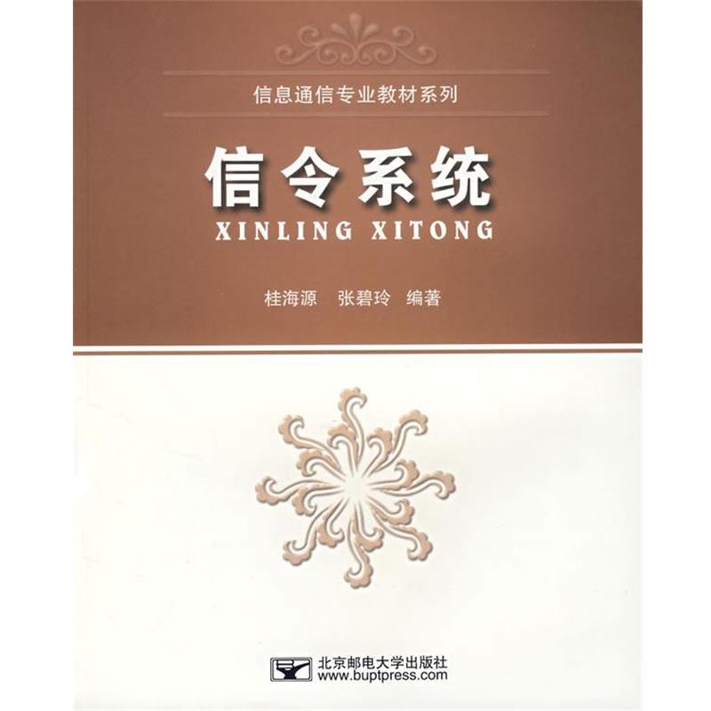 【正版包邮】 信令系统 桂海源,张碧玲　编著 北京邮电大学出版社有限公司