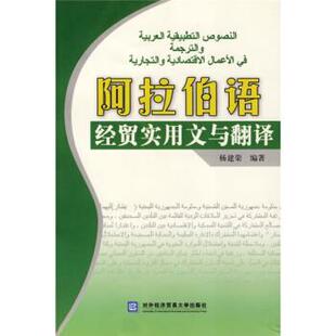 【正版包邮】 阿拉伯语经贸实用文与翻译 杨建荣 著 对外经济贸易大学出版社