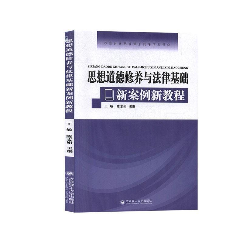 【正版包邮】 思想道德修养与法律基础新案例新教程 于庆峰 著 大连理工大学出版社