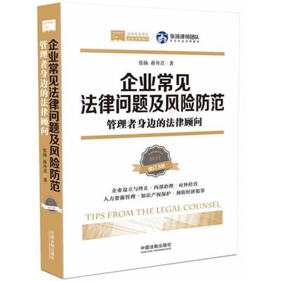 【正版包邮】 企业常见法律问题及风险防范：管理者身边的法律顾问 张扬,蒋丹青 著 中国法制出版社