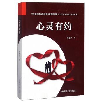 【正版包邮】 心灵有约 曲建武 大连海事大学出版社