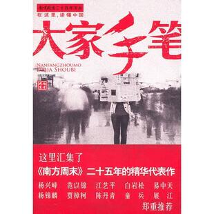 【正版包邮】 大家手笔 《南方周末》编 北京工业大学出版社
