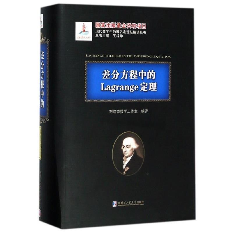 【正版包邮】 差分方程中的Lagrange定理 刘培杰数学工作室 哈尔滨工业大学出版社