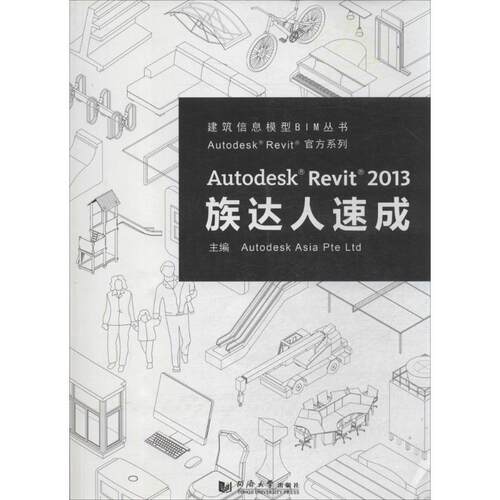 【正版包邮】 Autodesk Revit 2013族达人速成 欧特克软件(中国)有限公司构件开发组 同济大学出版社