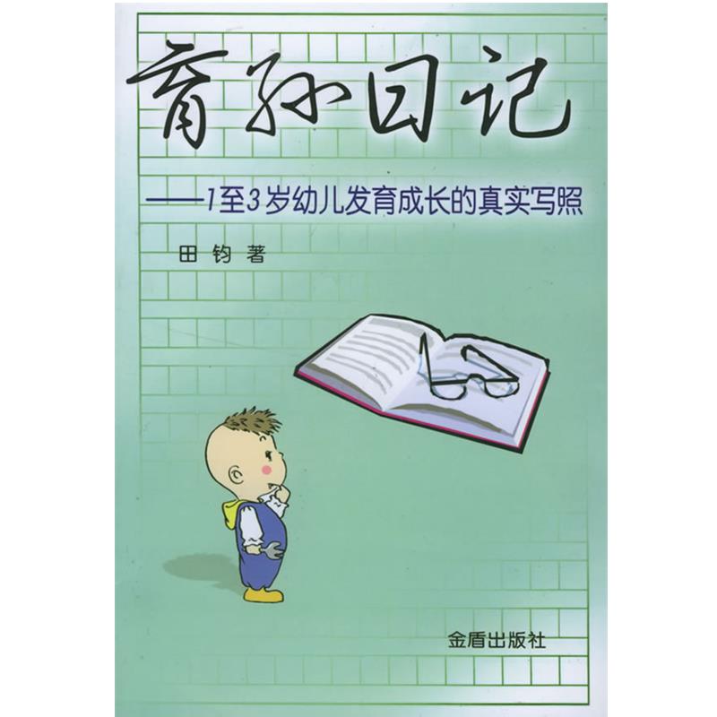 【正版包邮】 肓孙日记：1-3岁幼儿发肓成长的真实写照 田钧 著 金盾出版社