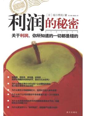 【正版包邮】 利润的秘密--关于利润，你所知道的一切都是错的 （日）坂口孝则　著，苏小楠，胡艳涛　译 南方出版社