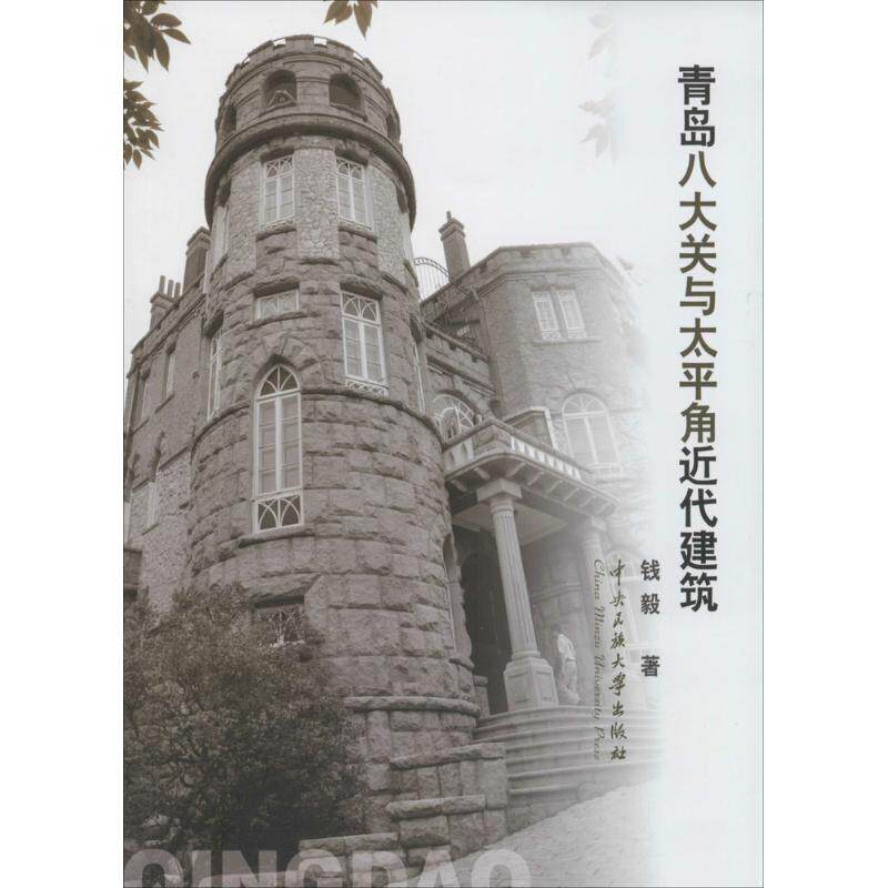 【正版包邮】 青岛八大关与太平角近代建筑 钱毅 著 中央民族学院出版社