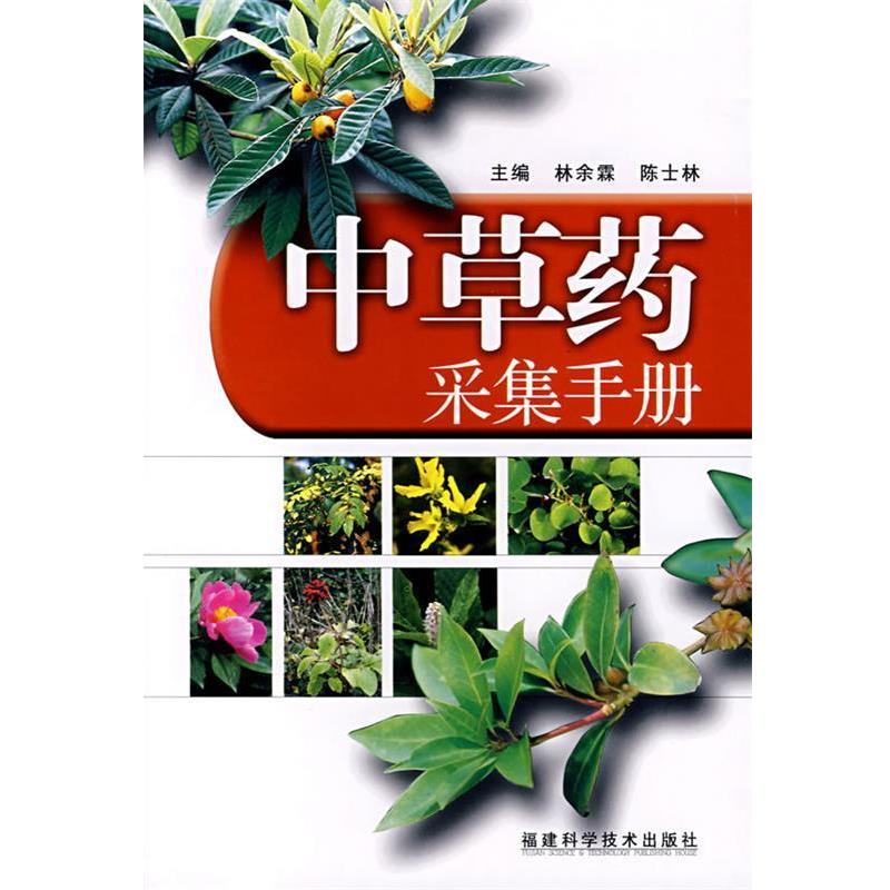 【正版包邮】 中草药采集手册 林余霖,陈士林　主编 福建科技出版社