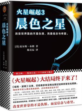 【正版包邮】 晨色之星-火星崛起-3 (美)皮尔斯 布朗(Pierce Brown) 著,陈岳辰 译 江苏凤凰文艺出版社