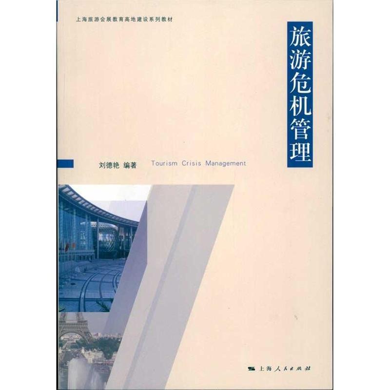【正版包邮】 旅游危机管理 刘德艳　编著 上海人民出版社