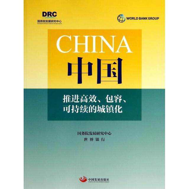 【正版包邮】 中国(推进高效包容可持续的城镇化) 国务院发展研究中心//世界银行 中国发展