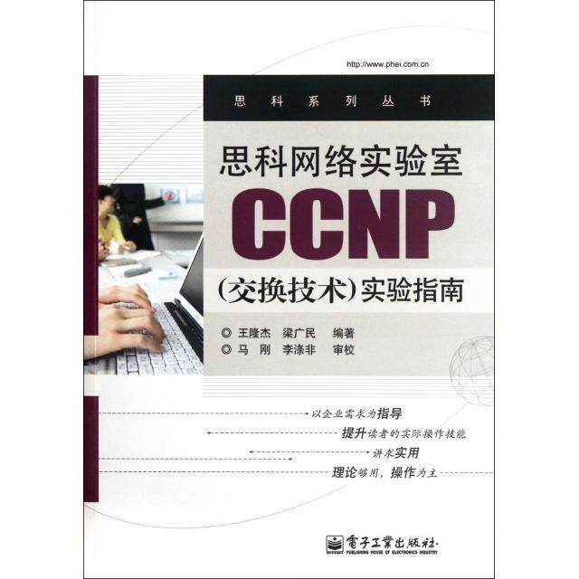 【正版包邮】 思科网络实验室CCNP实验指南/思科系列丛书 王隆杰//梁广民 电子工业