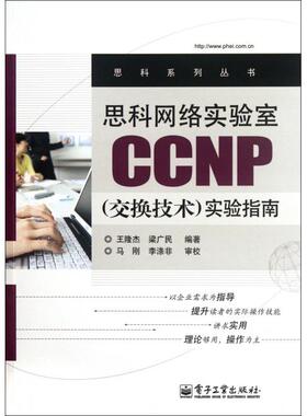 【正版包邮】 思科网络实验室CCNP实验指南/思科系列丛书 王隆杰//梁广民 电子工业