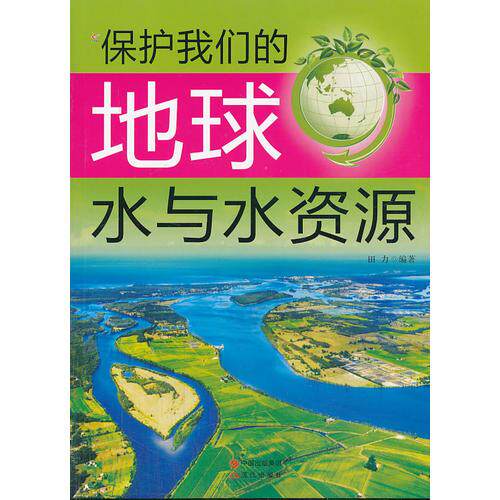 【正版包邮】 保护我们的地球——水与水资源 田力  编 现代出版社