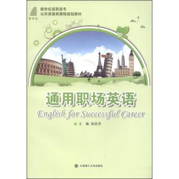 【正版包邮】 通用职场英语 陆效用 编 大连理工大学出版社