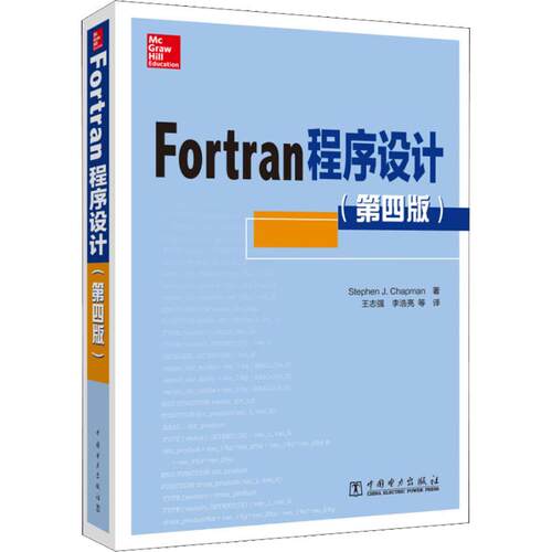 【正版包邮】 Fortran程序设计(第4版) (美)史蒂芬·查普曼(Stephen J.Chapman) 著 王志强 等 译 中国电力出版社