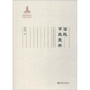 【正版包邮】国民审美素养社会转型时期的审美资本易晓明南京师范大学出版社