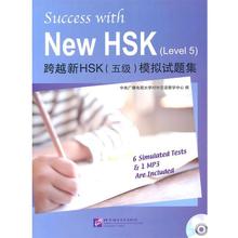 【正版包邮】 跨越新HSK 5级 模拟试题集 中央广播电视大学对外汉语教学中心　编 北京语言大学出版社