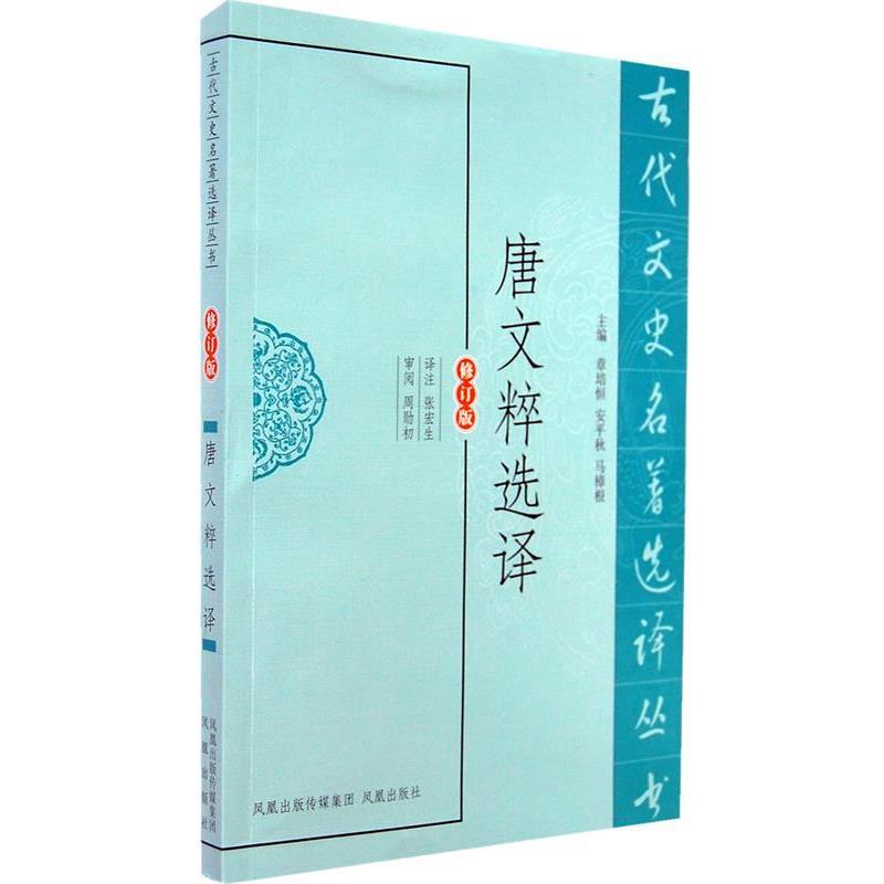 【正版包邮】 唐文粹选译 张宏生 译注 凤凰出版社图片