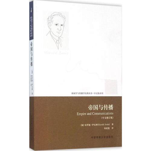 【正版包邮】 帝国与传播 (加)哈罗德·伊尼斯(Harold Innis) 著;何道宽 译 著作 中国传媒大学出版社
