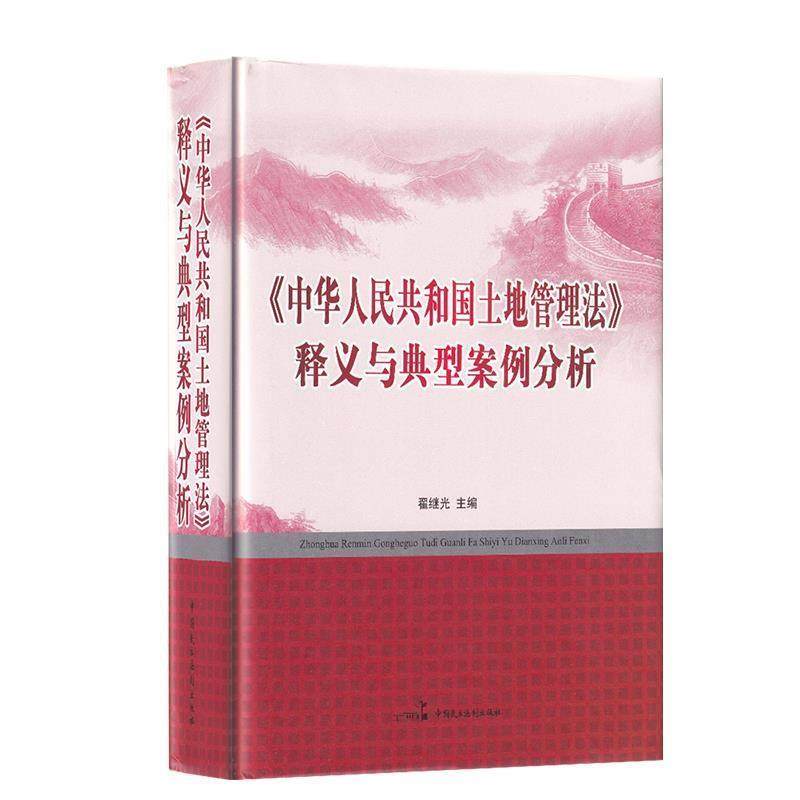 【正版包邮】 《中华人民共和国土地管理法》释义与典型案例分析 翟继光 编 中国民主法制出版社