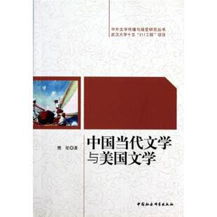 中国当代文学与美国文学 包邮 樊星 著 社 中国社会科学出版 正版