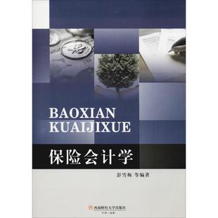 【正版包邮】 保险会计学 彭雪梅 等 西南财经大学出版社