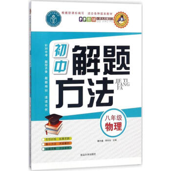 【正版包邮】QQ教辅·初中解题方法:八年级物理魏先巍,李丽华编延边大学出版社