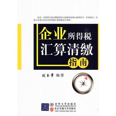 【正版包邮】 企业所得税汇算清缴指南 刘玉章著 北京交通大学出版社