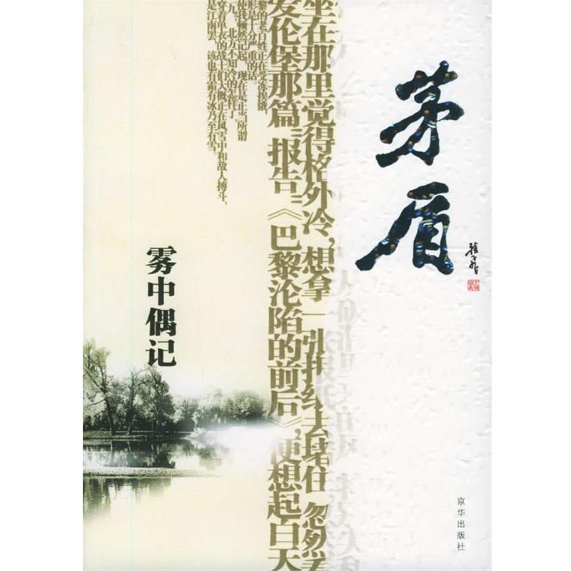 【正版包邮】 雾中偶记 茅盾 著,傅光明 编 京华出版社