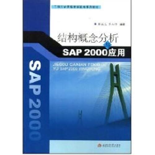 【正版包邮】 结构概念分析与SAP2000应用 彭俊生，罗永坤  编著 著 西南交通大学出版社