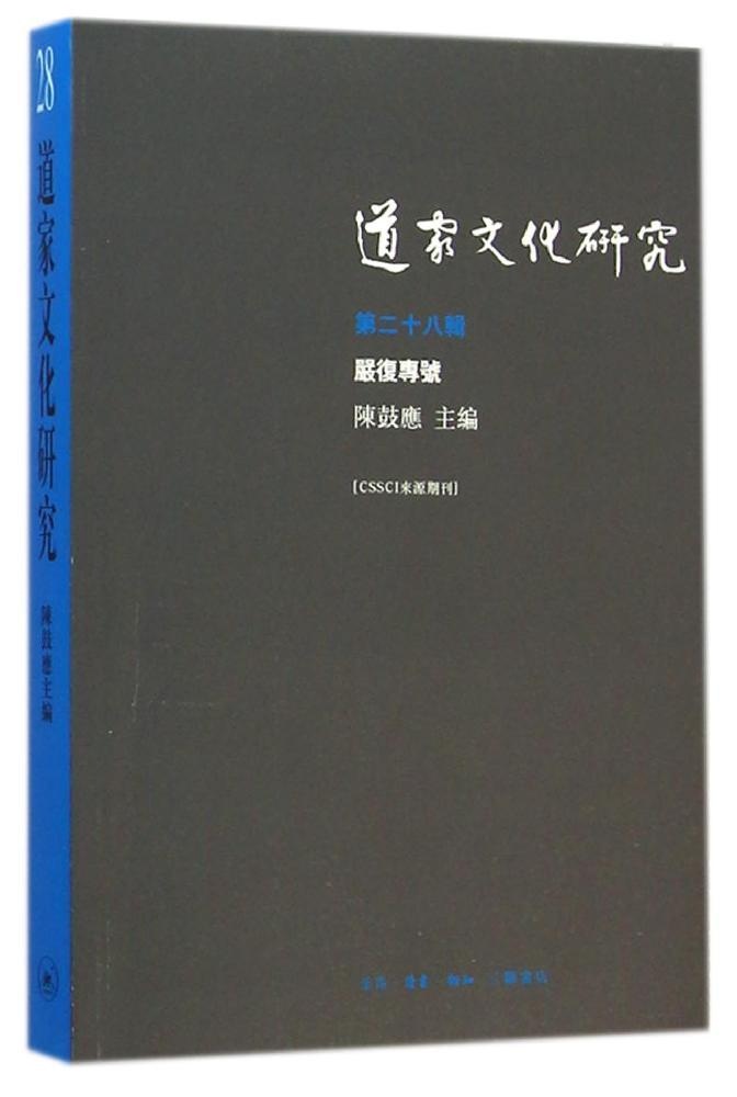 【正版包邮】道家文化研究(第二十八辑)陈鼓应生活.读书.新知三联书店