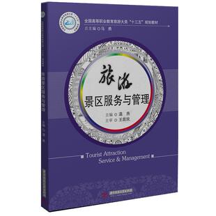 【正版包邮】 旅游景区服务与管理 温燕 华中科技大学出版社